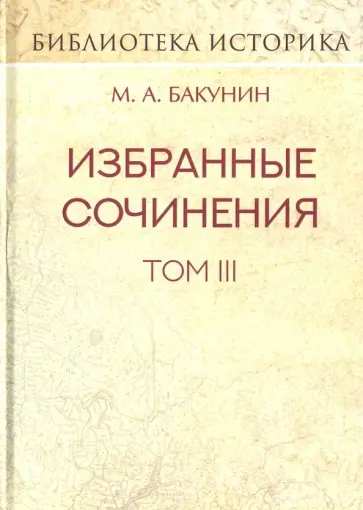 Михаил Бакунин - Избранные сочинения. Том III. Речи и статьи Михаил Бакунин - Избранные сочинения. Том III. Речи и статьи обложка книги
