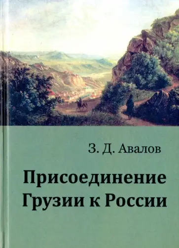 Зураб Авалов - Присоединение Грузии к России Зураб Авалов - Присоединение Грузии к России обложка книги