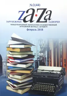 Журнал "Za-Za" №2 (44). 2018 обложка книги