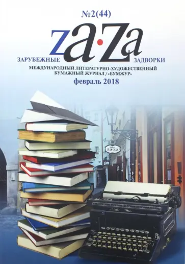 Журнал "Za-Za" №2 (44). 2018 обложка книги