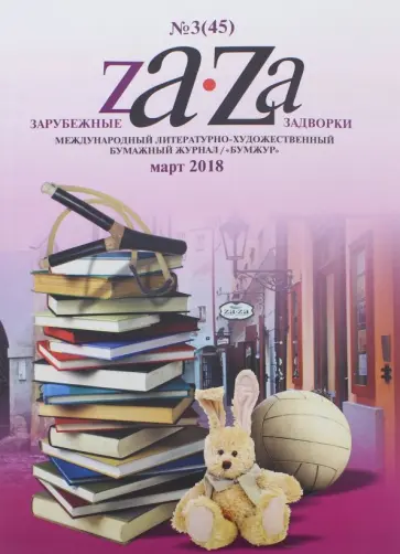 Журнал "Za-Za" №3 (45). 2018 обложка книги
