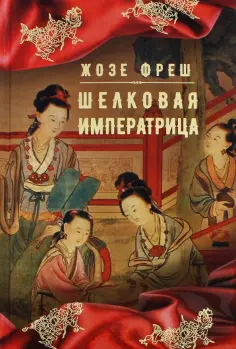 Жозе Фреш - Шелковая императрица Жозе Фреш - Шелковая императрица обложка книги