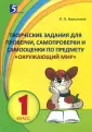 Блицконтроль ОКРУЖАЮЩИЙ МИР