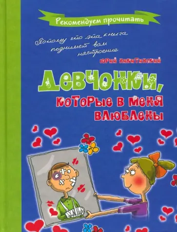 Юрий Никитинский - Девчонки, которые в меня влюблены Юрий Никитинский - Девчонки, которые в меня влюблены обложка книги