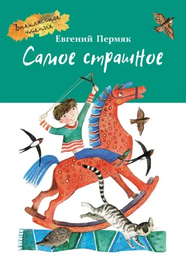 Евгений Пермяк - Самое страшное Евгений Пермяк - Самое страшное обложка книги