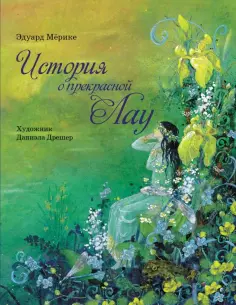Эдуард Мерике - История о прекрасной Лау обложка книги
