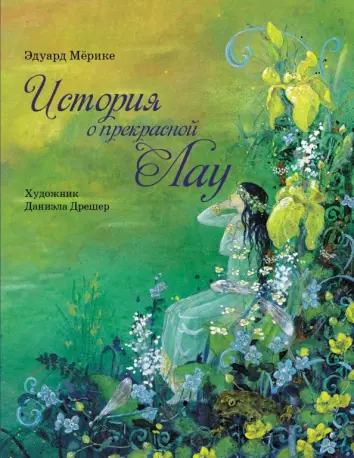 История о прекрасной Лау