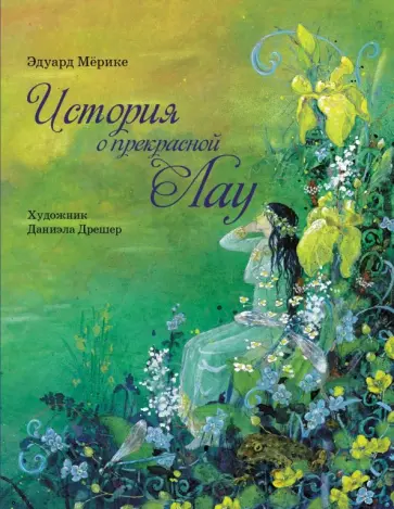 Эдуард Мерике - История о прекрасной Лау обложка книги