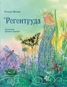Теодор Шторм - Регентруда обложка книги