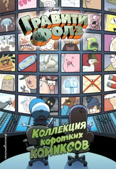 Гравити Фолз. Коллекция коротких комиксов обложка книги
