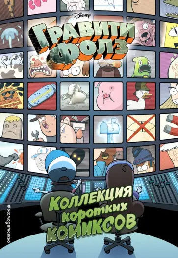 Гравити Фолз. Коллекция коротких комиксов обложка книги