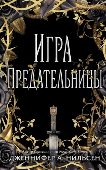 Дженнифер Нильсен - Игра предательницы Дженнифер Нильсен - Игра предательницы обложка книги
