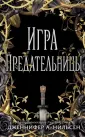 Young Adult. Алый трон Анторы