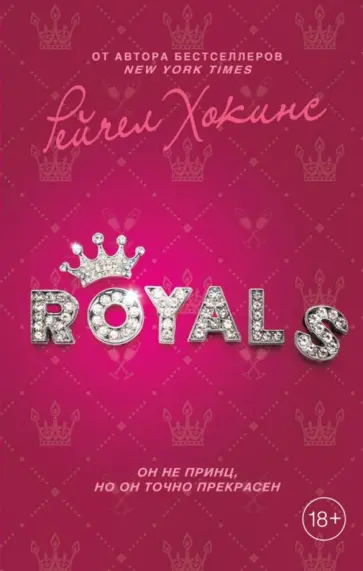 Рейчел Хокинс - Royals Рейчел Хокинс - Royals обложка книги