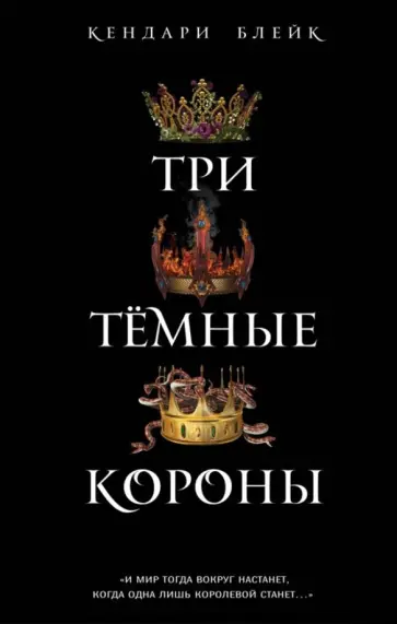 Кендари Блейк - Три темные короны обложка книги