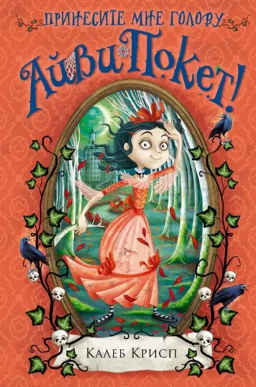 Калеб Крисп - Принесите мне голову Айви Покет! обложка книги