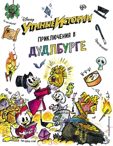 Утиные истории. Приключения в Дудлбурге обложка книги