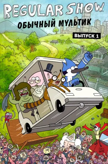 Грин, Снайдер - Обычный мультик. Выпуск 1 обложка книги