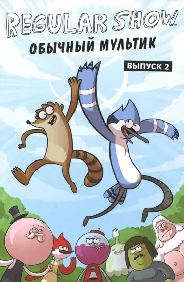 Снайдер, Сумида - Обычный мультик. Выпуск 2 обложка книги