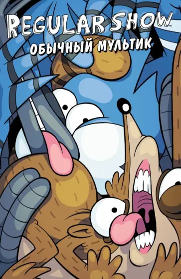 Джей Куинтел - Обычный мультик. Выпуск 3 обложка книги