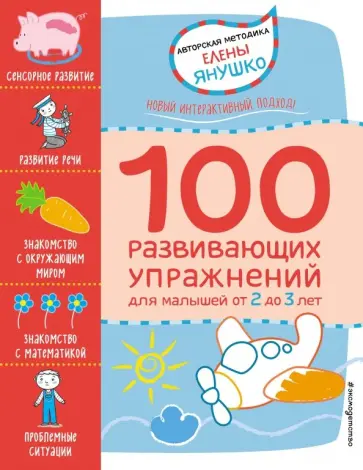 Елена Янушко - 100 развивающих упражнений для малышей обложка книги