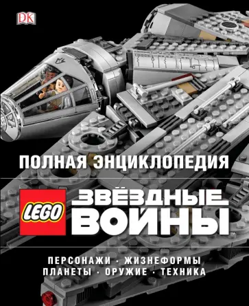 Мэллоу, Бикрафт - Полная энциклопедия Lego Star Wars Мэллоу, Бикрафт - Полная энциклопедия Lego Star Wars обложка книги