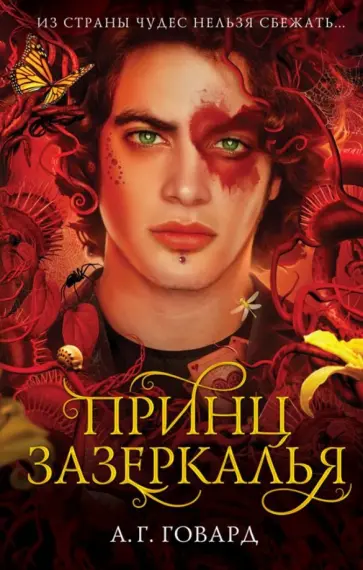 А. Говард - Принц Зазеркалья А. Говард - Принц Зазеркалья обложка книги