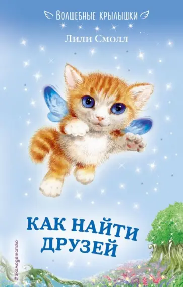 Лили Смолл - Как найти друзей Лили Смолл - Как найти друзей обложка книги