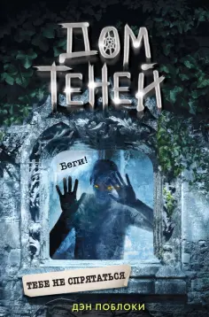 Дэн Поблоки - Тебе не спрятаться обложка книги