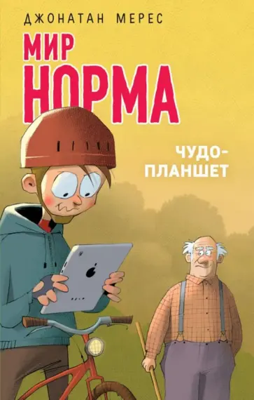 Джонатан Мерес - Чудо-планшет обложка книги
