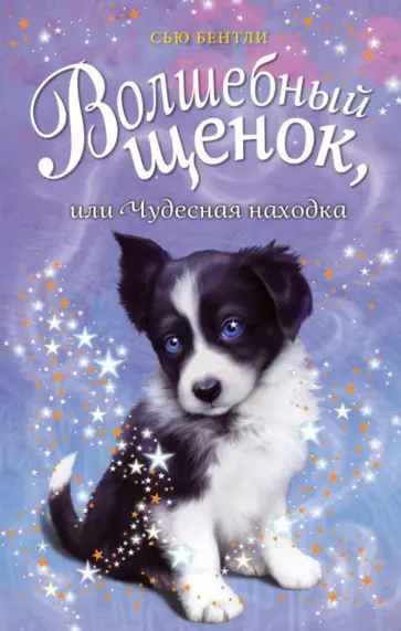 Сью Бентли - Волшебный щенок, или Чудесная находка Сью Бентли - Волшебный щенок, или Чудесная находка обложка книги