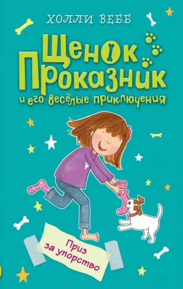 Холли Вебб - Приз за упорство обложка книги