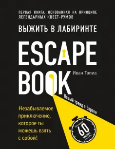 Иван Тапиа - Выжить в лабиринте. Легендарный квест обложка книги