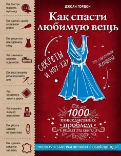 Джоан Гордон - Как спасти любимую вещь. Простая и быстрая починка одежды. Секреты и ноу-хау для современной женщины обложка книги