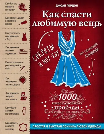 Джоан Гордон - Как спасти любимую вещь. Простая и быстрая починка одежды. Секреты и ноу-хау для современной женщины Джоан Гордон - Как спасти любимую вещь. Простая и быстрая починка одежды. Секреты и ноу-хау для современной женщины обложка книги