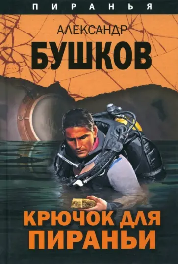 Александр Бушков - Крючок для Пираньи обложка книги