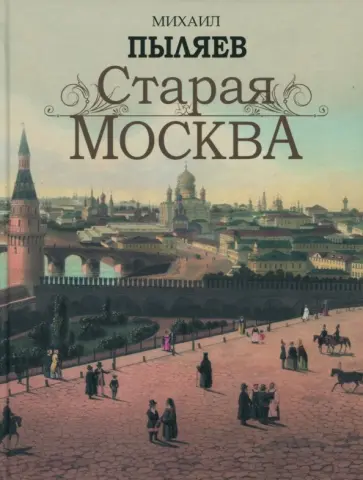 Михаил Пыляев - Старая Москва Михаил Пыляев - Старая Москва обложка книги