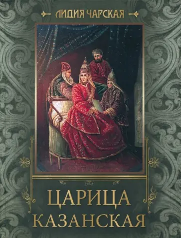 Лидия Чарская - Царица Казанская Лидия Чарская - Царица Казанская обложка книги