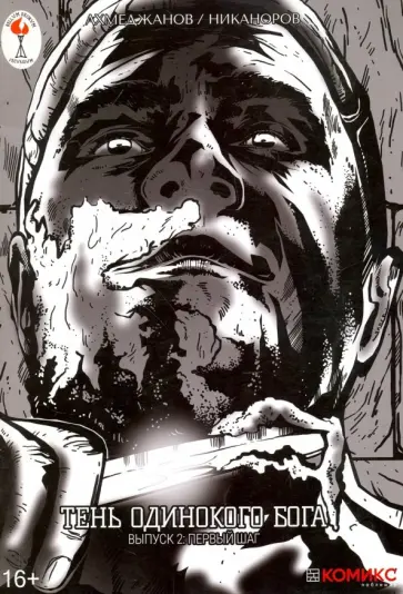 Фарит Ахмеджанов - Тень одинокого бога. Выпуск 2. Первый шаг обложка книги