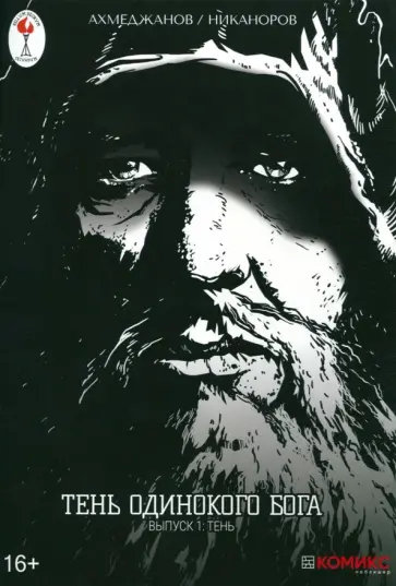 Фарит Ахмеджанов - Тень одинокого бога. Выпуск 1. Тень обложка книги