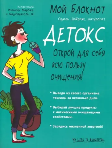 Одиль Шабрияк - Мой блокнот. Детокс Одиль Шабрияк - Мой блокнот. Детокс обложка книги