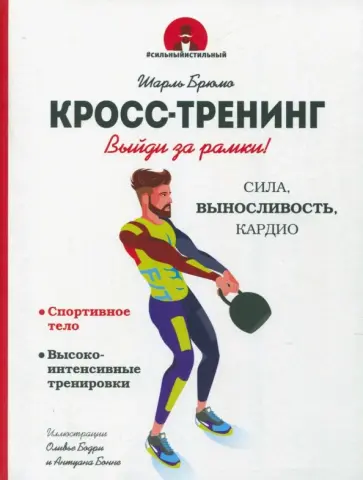 Шарль Брюмо - Кросс-тренинг обложка книги