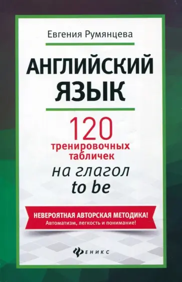 Евгения Румянцева - Английский язык. 120 тренировочных табличек на глагол to be Евгения Румянцева - Английский язык. 120 тренировочных табличек на глагол to be обложка книги