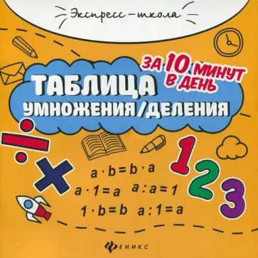 Евгения Бахурова - Таблица умножения/деления за 10 минут в день Евгения Бахурова - Таблица умножения/деления за 10 минут в день обложка книги