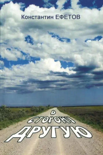 Константин Ефетов - В сторону другую обложка книги