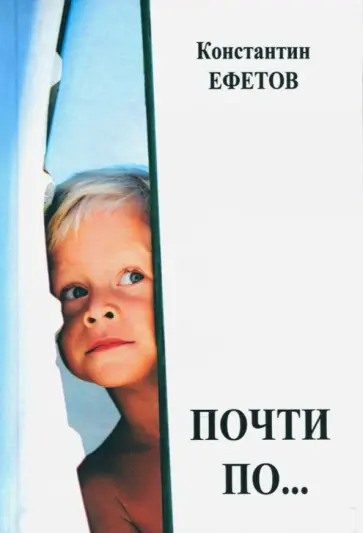 Константин Ефетов - Почти по… обложка книги