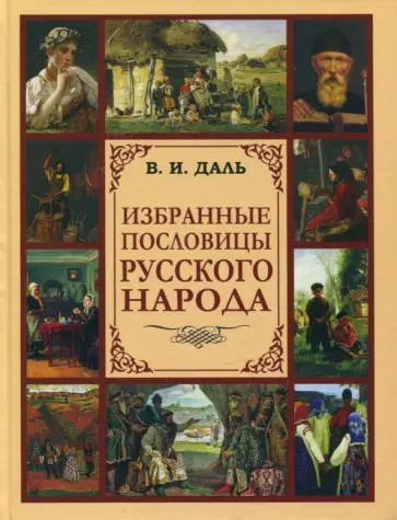 Владимир Даль - Избранные пословицы русского народа Владимир Даль - Избранные пословицы русского народа обложка книги