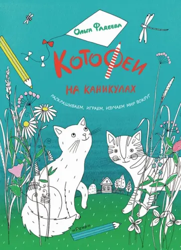 Ольга Фадеева - КотоФеи на каникулах. Раскрашиваем, играем, изучаем обложка книги