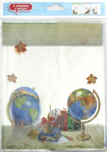Обложки для тетрадей с рисунком "Глобусы" (3 штуки) (46686) Обложки для тетрадей с рисунком "Глобусы" (3 штуки) (46686) обложка книги