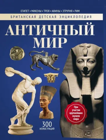 Грант, Аллен - Античный мир. Энциклопедия Грант, Аллен - Античный мир. Энциклопедия обложка книги